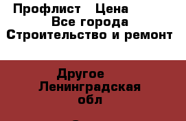 Профлист › Цена ­ 340 - Все города Строительство и ремонт » Другое   . Ленинградская обл.,Санкт-Петербург г.